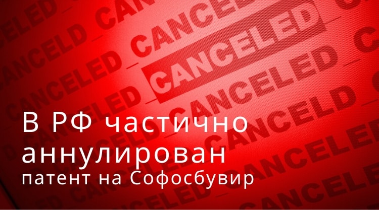 ﻿В РФ частично аннулирован патент на Софосбувир