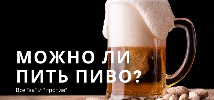 Можно ли пить пиво: все за и против