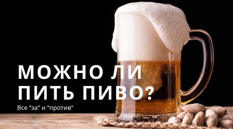 Можно ли пить пиво: все за и против