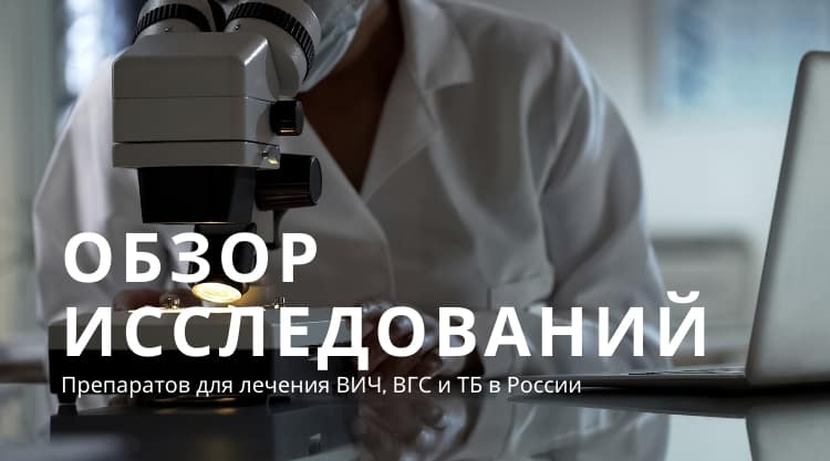 Обзор клинических исследований препаратов для лечения ВИЧ, ВГС и ТБ в России