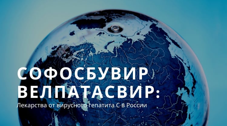 Велпатасвир в России: стоимость, как и где купить