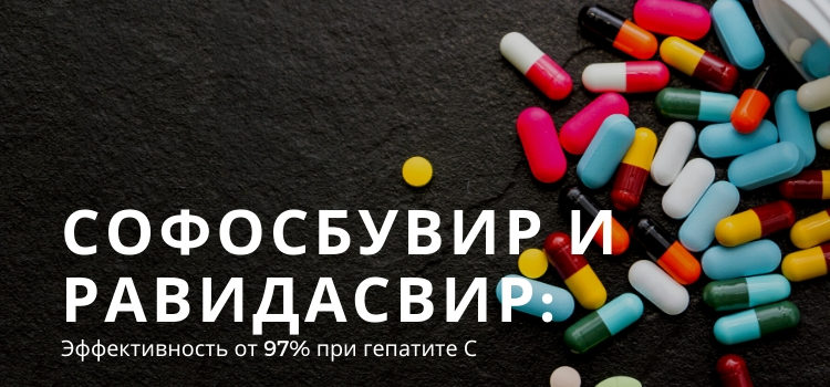 Софосбувир + Равидасвир эффективен на 97% от гепатита С
