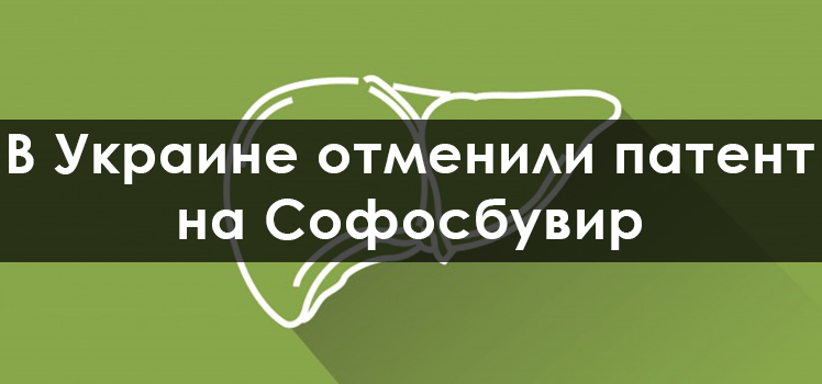 В Украине отменили патент на Софосбувир