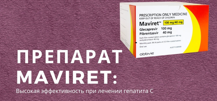 Препарат Maviret высоко эффективен для лечения гепатита С