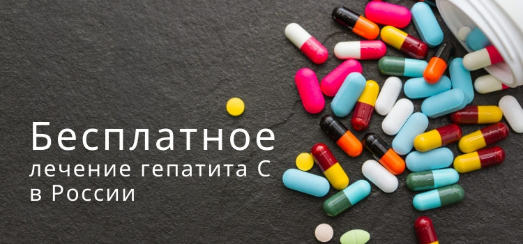 Лечение гепатита С в России.
