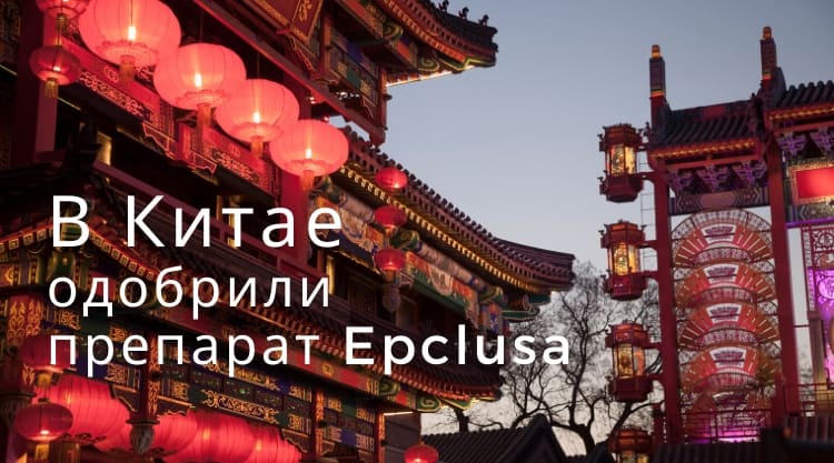 В Китае одобрили препарат Epclusa (Велпатасвир)