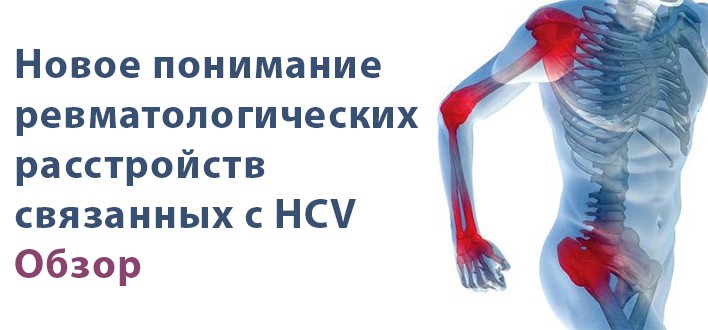Новое понимание ревматологических расстройств связанных с HCV: обзор