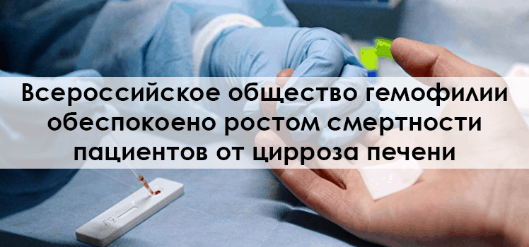Всероссийское общество гемофилии обеспокоено ростом смертности пациентов от цирроза печени