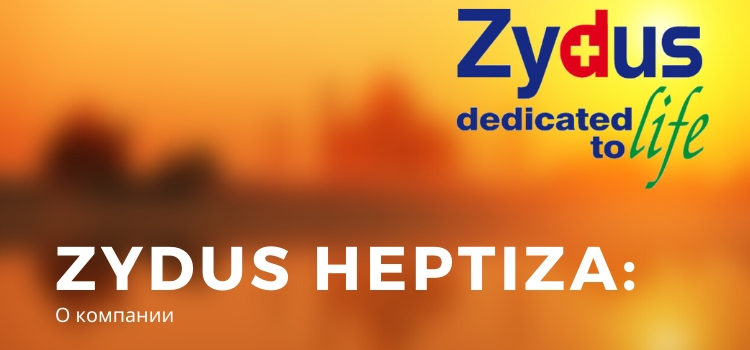О компании Zydus Heptiza
