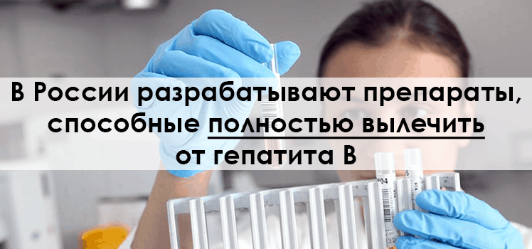 В России разрабатывают препараты, способные полностью вылечить от гепатита B