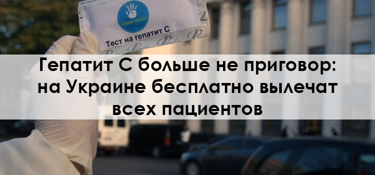 На Украине бесплатно вылечат всех пациентов от гепатита С