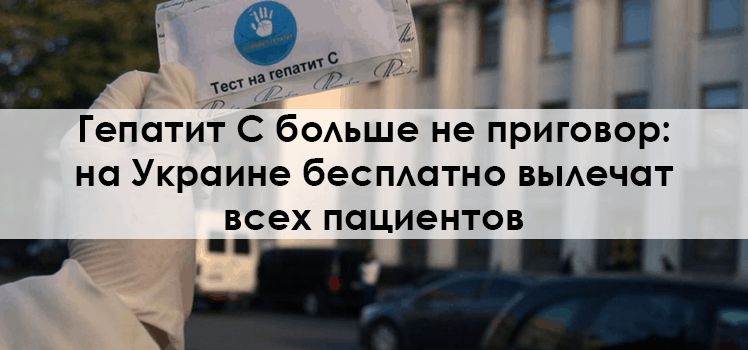 Гепатит C больше не приговор: на Украине бесплатно вылечат всех пациентов