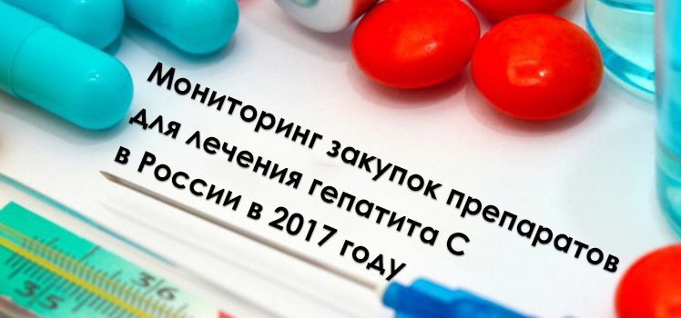 Мониторинг закупок препаратов для лечения гепатита С в России 2017