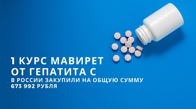 2 упаковки препарата от гепатита С Мавирет за 673 992 руб. закупили в России