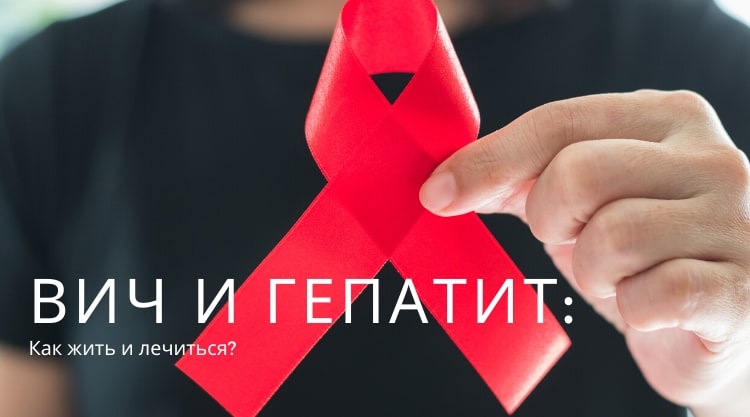 ВИЧ + гепатит С: как жить и лечиться?