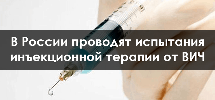В России проводят испытания инъекционной терапии против ВИЧ