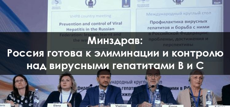 Минздрав: Россия готова к элиминации и контролю над вирусными гепатитами В и С