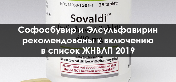 Софосбувир и Элсульфавирин рекомендованы в ЖНВЛП 2019