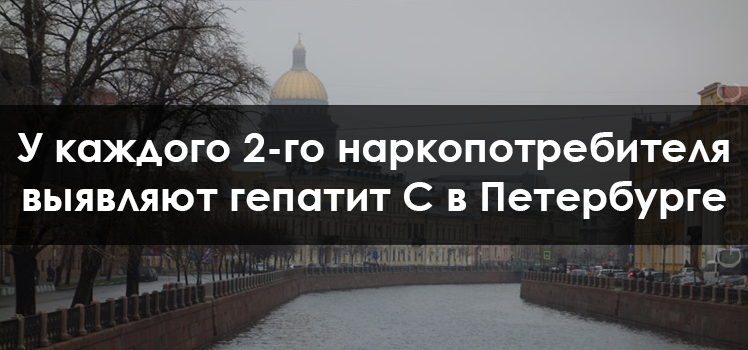В Санкт-Петербурге у каждого второго наркопотребителя выявляют гепатит С