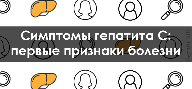 Симптомы гепатита с у женщин. Симптомы гепатита на ранних стадиях. Гепатит симптомы у женщин первые признаки. Признаки гепатита с с на ранних стадиях. Симптомы гепатита с у мужчин на ранних стадиях.