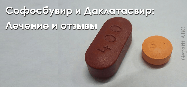 Дженерики гепатит с форум. Как выглядит таблетка софосбувир Доклатасвир в 1 таблетке.