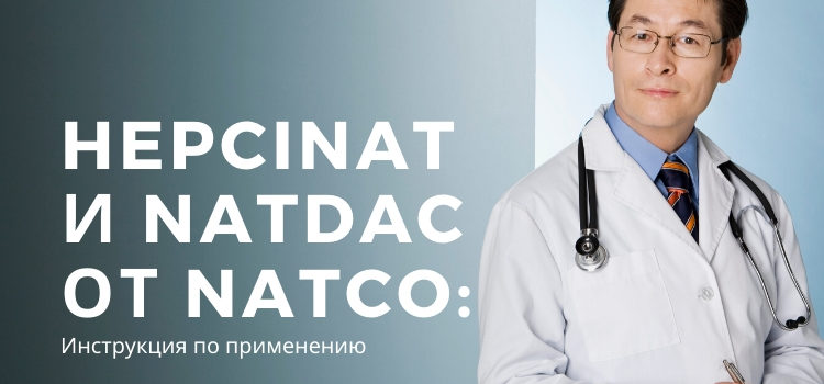 Hepcinat и Natdac от Natco: инструкция, схема лечения