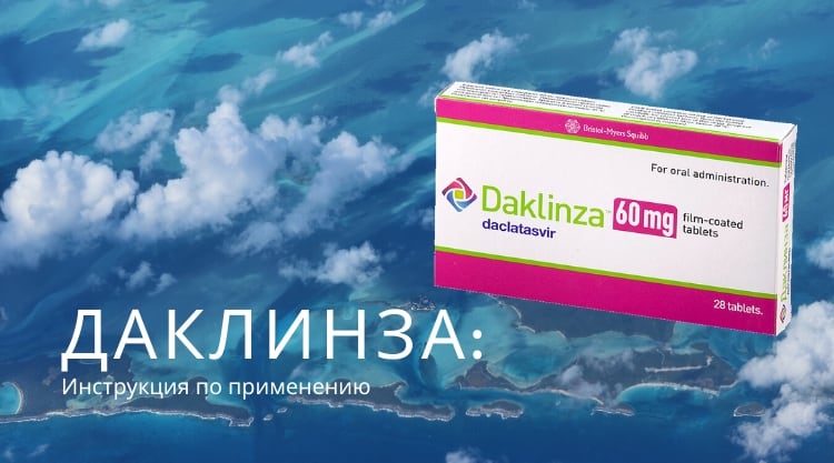 Даклинза — цена в России и инструкция по применению