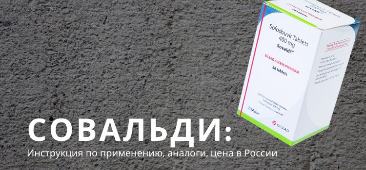 Совальди: инструкция по применению, аналоги, цена в России