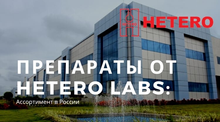 Препараты компании Hetero Labs Limited в России