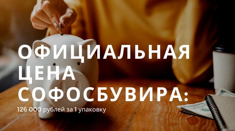 Официальная цена Софосбувира в России — 126000 рублей за одну упаковку