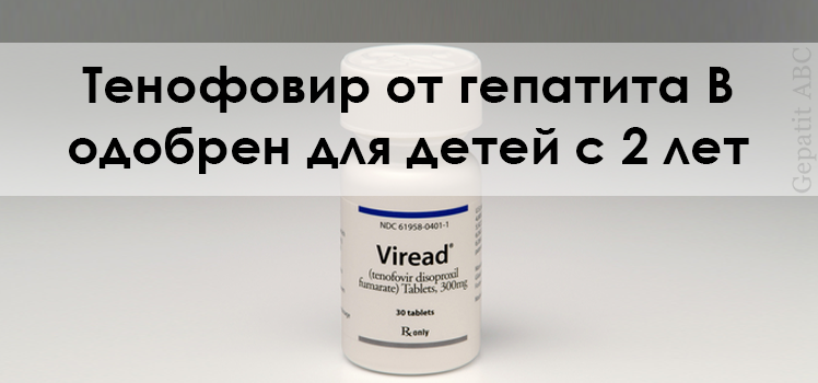 Viread (Тенофовир) от гепатита В одобрен для детей с 2 лет