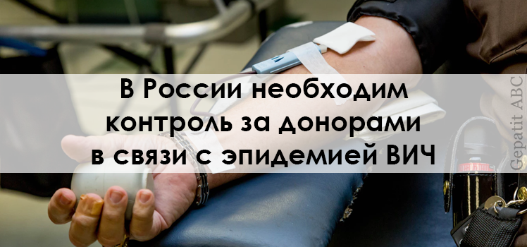 В России необходим контроль за донорами из-за эпидемии ВИЧ