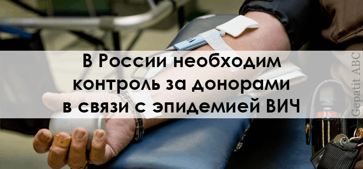 В России необходим контроль за донорами в связи с эпидемией ВИЧ