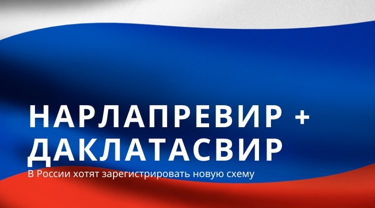 Нарлапревир + Даклатасвир: в России хотят зарегистрировать новую схему лечения