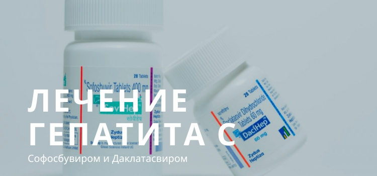 Лечение гепатита С Софосбувиром и Даклатасвиром