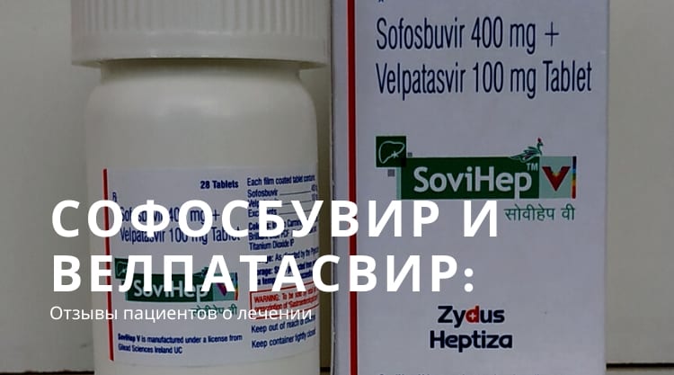 Как Софосбувир и Велпатасвир лечит гепатит С?