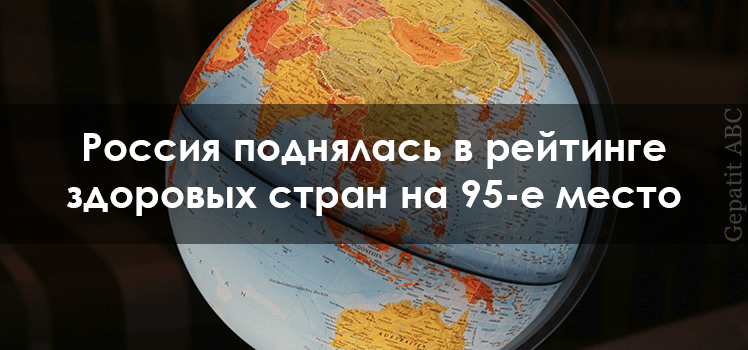 Россия поднялась в рейтинге здоровых стран на 95-е место