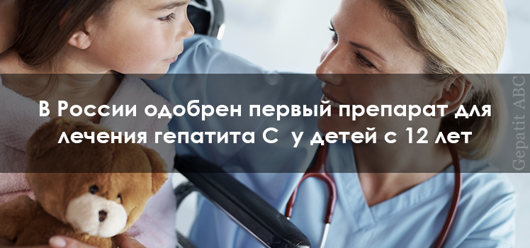 В России одобрен первый препарат для лечения гепатита С у детей с 12 лет