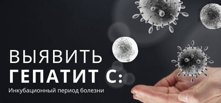 Выявить гепатит С: инкубационный период заболевания