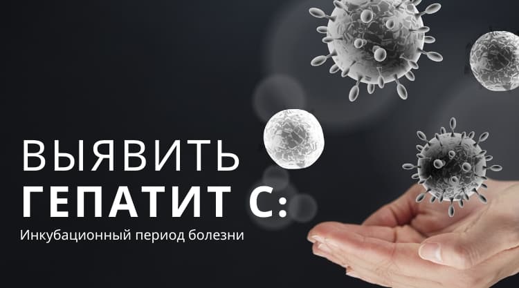 Выявить гепатит С: инкубационный период заболевания
