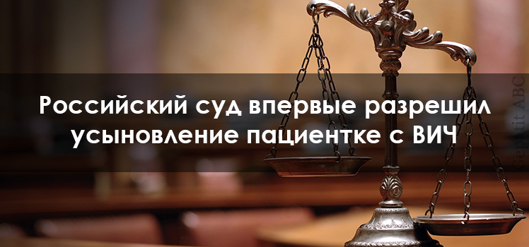 Российский суд разрешил усыновление пациентке с ВИЧ