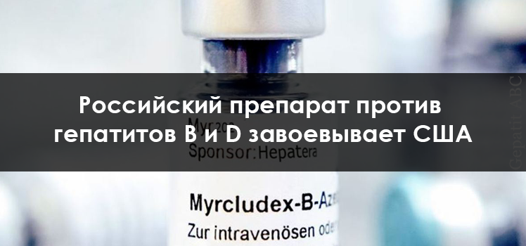 США признали российский препарат против гепатитов В и D прорывной терапией