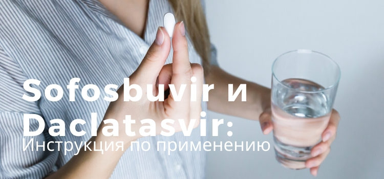 Sofosbuvir и Daclatasvir: инструкция по применению