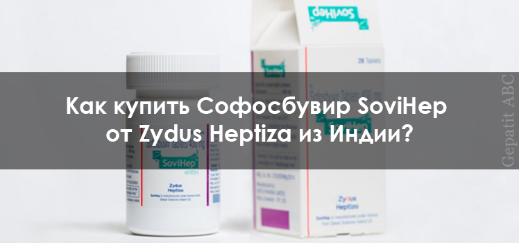 SoviHep: Как купить Софосбувир от Zydus Heptiza из Индии?