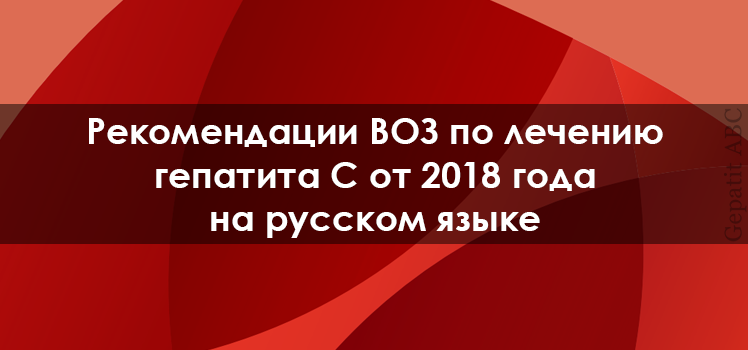 Рекомендации ВОЗ по лечению гепатита С от 2018 года на русском языке