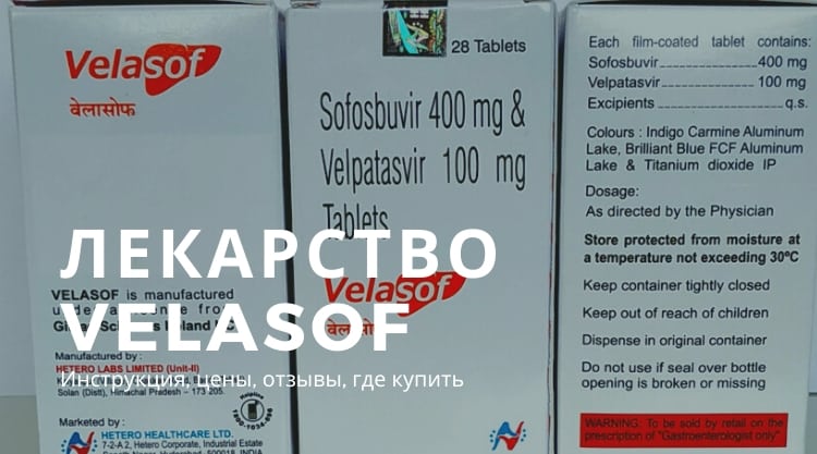 Лекарство от гепатита C Velasof: состав, показания, схема применения, отзывы