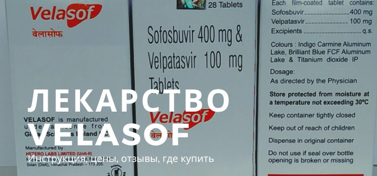 Лекарство от гепатита C Velasof