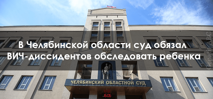 В Челябинской области суд обязал ВИЧ-диссидентов обследовать ребенка