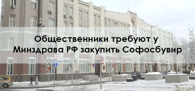 Общественники требуют у Минздрава РФ закупить Софосбувир