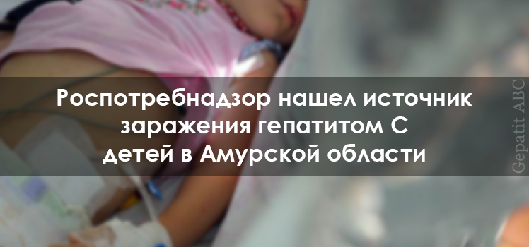 Роспотребнадзор нашел источник заражения гепатитом С детей в Амурской области